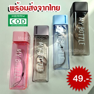 ขวดน้ำ My Bottle ขวดน้ำ กระบอกน้ำ ขวดใส่น้ำ กระบอกเชค ขวดน้ำทรงสีเหลี่ยม มีสายคล้องแขวน