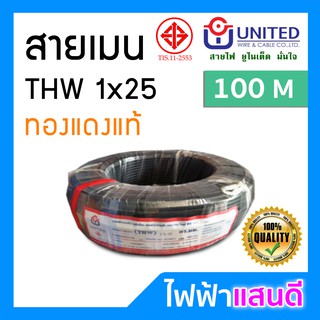 สายTHW 25 UNITED ทองแดงแท้ ม้วน 100 เมตรเต็ม [มีสต๊อก] สายไฟ มอก. อย่างดี สายเมน สายบ้าน สายปลั๊ก สายมิเตอร์ 1x25