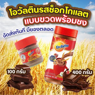 🔥 โอวัลตินเครื่องดื่มมอลต์รสช็อกโกแลต มี 2 ขนาด 100 กรัม /400กรัม Ovaltine แบบขวดชง💥✨