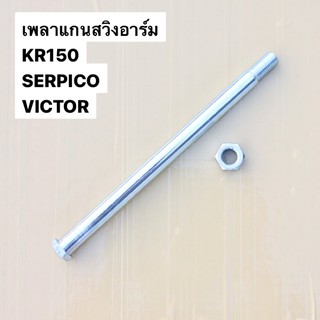 เพลาแกนสวิงอาร์ม (เหล็ก) KR150 SERPICO VICTOR เพลาแกนอามเคอา เพลาแกนอามkr เพลาอามเซอ เพลาอามser เพลาสวิงอามkr เพลาแกนอาม