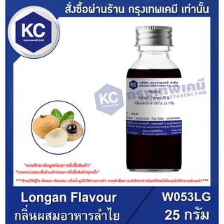 W053LG-25G Longan Flavour : กลิ่นผสมอาหารลำไย 25 กรัม