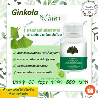 จิงโกลา (Ginkola 60 caps)ผลิตภัณฑ์เสริมอาหาร สารสกัดจากใบแปะก๊วย ชนิดแคปซูล ตรา กิฟฟารีน