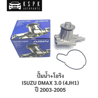 ปั้มน้ำ อีซูซุ ดีแม็กซ์ 3.0 ISUZU DMAX 3.0 (4JH1) ปี 2003-2005 / WPG021