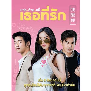 ละครไทย หว่อ อ้าย หนี่ เธอที่รัก DVD 4 แผ่น