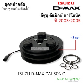 ชุดคลัช คอมแอร์ Dmax ปี2003-05 (JT) ดีแม็กซ์ เครื่อง คาร์โซนิค 2 ร่อง ยาง3ปุ่ม, Isuzu D-max2003 Calsonic ชุดคลัตซ์ ชุดคร