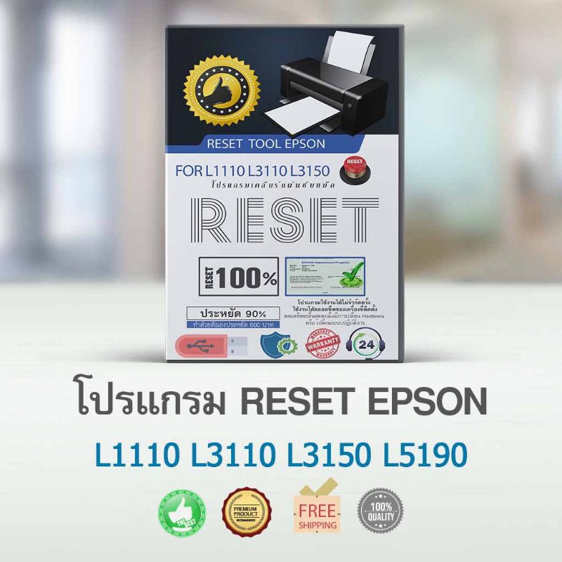 โปรแกรมเคลียร์ซับหมึก L1110 L3110 L3150 L5190  All in one สุดคุ้ม reset เครื่องพิมพ์ epson reset tool