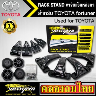 ขาจับแร็ค หลังคา รุ่น TOYOTA fortuner ใส่ได้ทั่วไป RACK STAND สำหรับติดตั้งแล็คหลังคา VETHAYA รับประกัน 1 ปี งานดี ติดตั