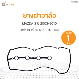 ยางฝาวาล์ว MAZDA3 เครื่องยนต์ 1.6 (ZJ01-10-235) DKR (1ชิ้น)