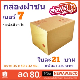 ส่งด่วน Kerry กล่องไปรษณีย์ เบอร์ 7 (3ชั้น) แพ๊ค 20 ใบ ส่งฟรีทั่วประเทศ