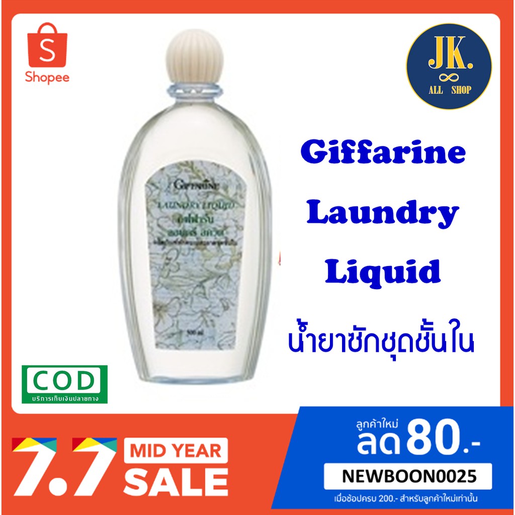 น้ำยาซักชุดชั้นใน กิฟฟารีน Giffarine Laundry Liquid ++มีบริการเก็บเงิน