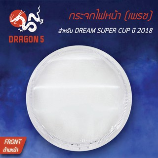 HMA ฝาครอบไฟหน้า กระจกไฟหน้า ดรีมซุปเปอร์คัพ ปี18 DREAM SUPER CUP ปี18 LED ตากลม 1000-099-00