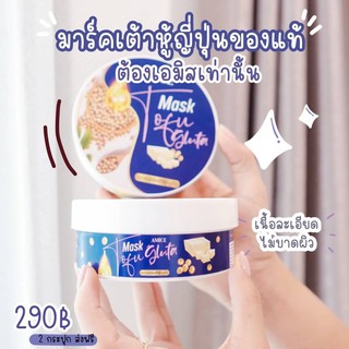 เอมิส มาร์คเต้าหู้ กลูต้า นะนุ่น (AMICE MASK TOFU GLUTA) บำรุงผิวกาย ช่วยให้ผิวนุ่ม ชุ่มชื่น ของแท้100%จำหน่ายโดยตัวแทน