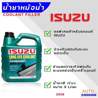ISUZU coolant น้ำยาหล่อเย็น Isuzu อีซูซุ สีเขียว ขนาด 3 ลิตร OEM