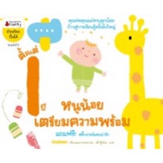c111 3900010029350 หนูน้อยเตรียมความพร้อม ตั้งแต่ 1 ปี :ชุดอัจฉริยะปั้น