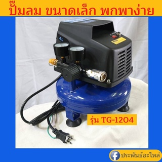 ปั๊มลม ขนาดเล็ก พกพาง่าย ใช้สะดวก Tiger TG-1204