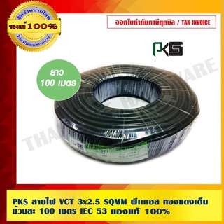 PKS สายไฟ VCT 3x2.5 SQMM พีเคเอส ทองแดงเต็ม ม้วนละ 100 เมตร IEC 53 ของแท้ 100% ร้านเป็นตัวแทนจำหน่ายโดยตรง