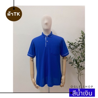 พร้อมส่ง เสื้อโปโลสีน้ำเงิน POLO คอปก ขลิบขาว ผ้าTK เสื้อโปโลสีพื้น ทรงผู้ชาย