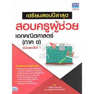 Chulabook|c111|8859099303781|หนังสือ|เตรียมสอบปีล่าสุด สอบครูผู้ช่วย เอกคณิตศาสตร์ (ภาค ข) (อัปเดตครั้งที่ 1)