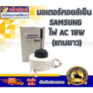 มอเตอร์คอบล์เย็น SAMSUNG ไฟ AC (แกนยาว) 18W โดยโอเคแอร์ BY OK AIR