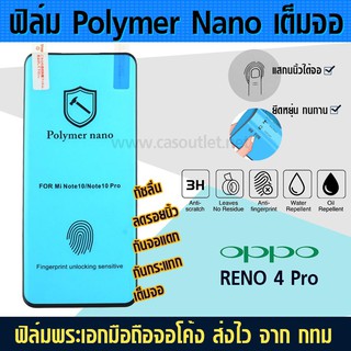 ฟิล์มเต็มจอ จอโค้ง Reno4 pro ไม่กระจก polymer nano กาวเต็ม กันแตก กันกระแทก กาวเต็ม