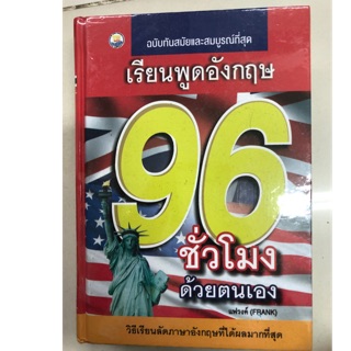 เรียนพูดอังกฤษ 96 ชั่วโมง ด้วยตนเอง (ภูมิปัญญา)