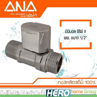 ANA วาล์วเปิด-ปิดน้ำ มินิบอล ซีรีย์II ผผ.1/2"