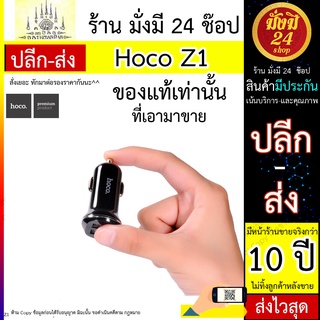 Hoco Z1 ที่ชาร์จในรถยนต์ Car Charger 2.1A เเท้ 100% Hoco Z1 ที่ชาร์จในรถยนต์ Car Charger 2.1A ปี 2022