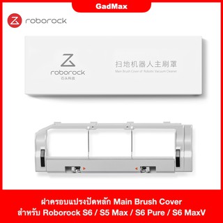 ฝาครอบแปรงปัดหลัก โรโบร็อค Roborock Main Brush Shaft Cover ฝาครอบแปรงปัดหลักของหุ่นยนต์ทำความสะอาด Roborock