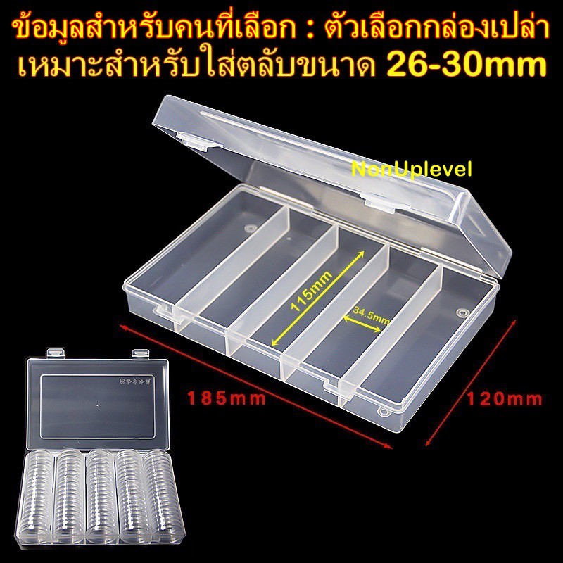 ตลับใส่เหรียญ 30mm (100 ตลับ) พร้อมกล่องใส่ ใส่เหรีญ 5บาทครุฑตรง ครุฑเฉียง เหรียญที่ระลึก (กล่องใส่เหรียญ) 30มม 30มิล - รูปที่ 3