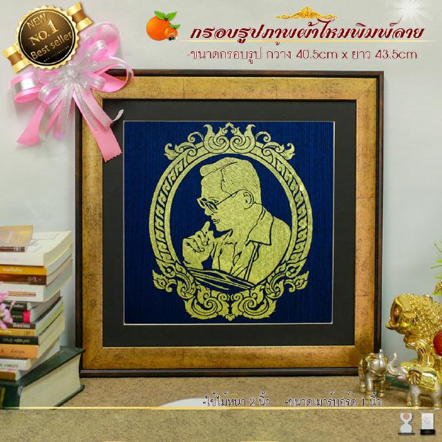 กรอบรูปมงคลผ้าไหมพิมพ์ลายร.9