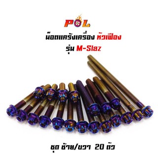 น็อตแคร้งเครื่อง M-Slaz  น็อตไทเท หัวเฟือง( ซ้าย - ขวา) แบรนด์ 2M