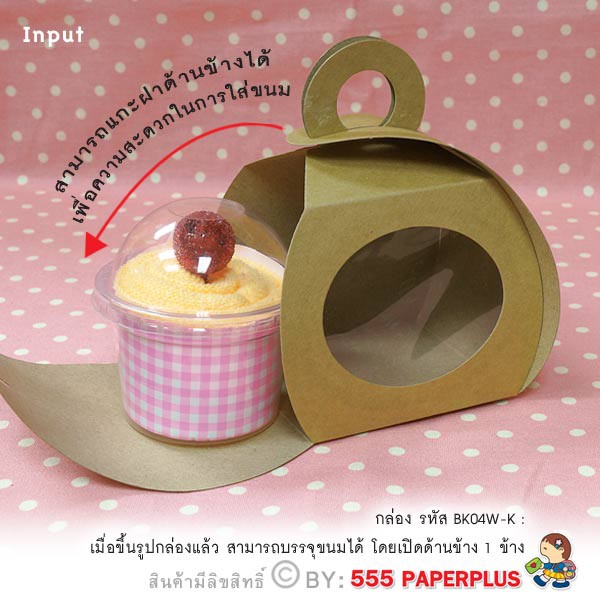 555paperplus กล่องโค้งเล็กคราฟท์ 8x8x8.5 ซม.(20 ใบ) BK04W-K01 กล่องเบเกอรี่-คุกกี้ กล่องโค้งเล็กคราฟท์ มีหน้าต่าง - รูปที่ 3