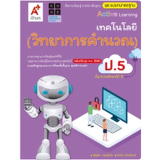 แม่บทมาตรฐาน เทคโนโลยี วิทยาการคำนวณ ป.5 อจท. 82.- 8858649142474