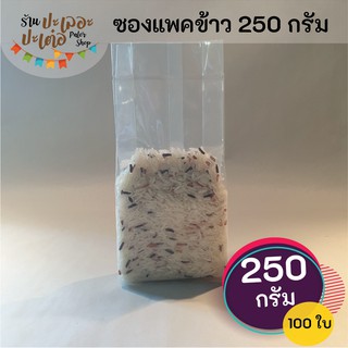 ถุงแพคข้าวสาร 250 กรัม [ บรรจุ 100 ใบ] ซองแวคคัม Vacuum สูญญากาศ แพคข้าว แพ็คข้าวสาร ถุงแพ็คข้าวสาร ถุงแพ็คข้าว ถุงจีบ