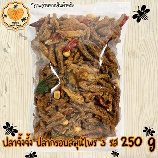 ปลากรอบสมุนไพร กับแกล้ม ปลากรอบ  3 รส 250g ปรุงรสอย่างดี กรอบอร่อย