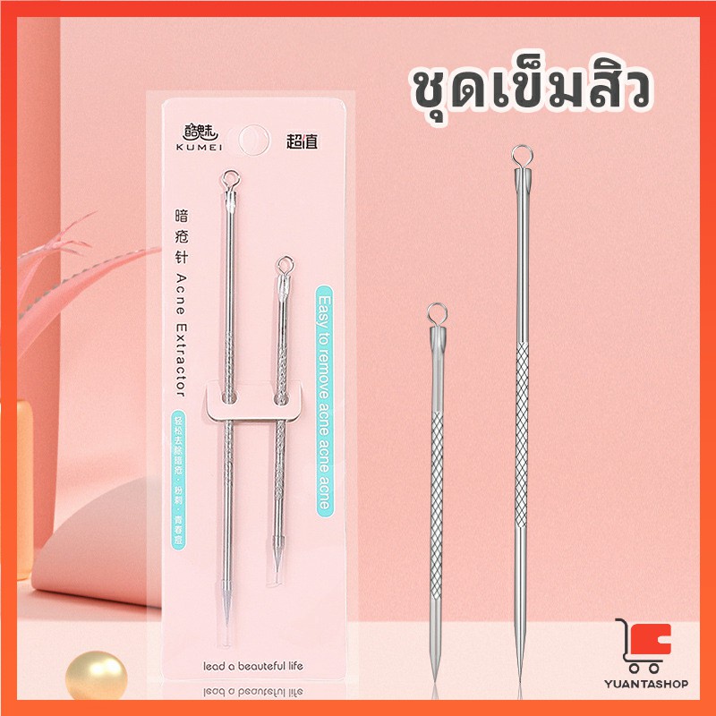 ที่กดสิว เหล็กกดสิว เข็มสแตนเลส 1 แพ็คมี 2 ชิ้น สิวอุดตัน acne needle
