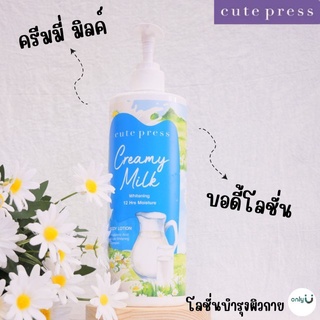 คิวท์เพรส ครีมมี่ มิลค์ ไวท์เทนนิ่ง บอดี้ โลชั่น 490 ML.