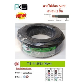 PKS สายไฟ VCT ขนาด 3×1.0sqmm. (ทองแดงแท้ ยาว100เมตร)