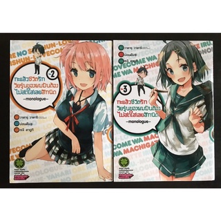 หนังสือการ์ตูน กะแล้วชีวิตรักวัยรุ่นของผมมันต้องไม่สดใสเลยสักนิด monologue เล่ม2,3 (มือสอง)