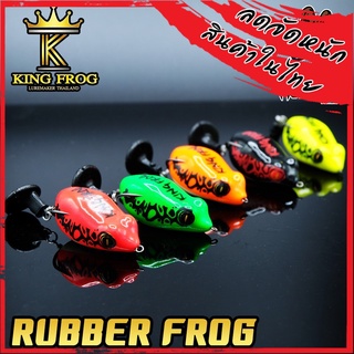 กบยาง คิงฟอร์ก RUBBER FROG ค่าย King Frog