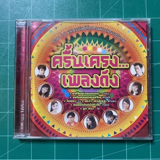 CD ครื้นเครงเพลงดัง แกรมมี่โกลด์