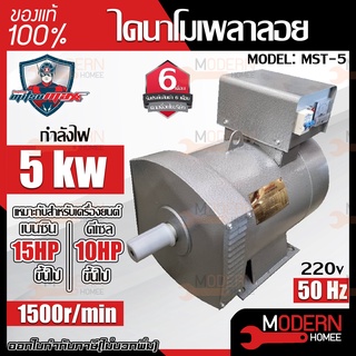 Mitsumax ไดนาโมเพลาลอย รุ่น MST-5 กำลังไฟ 5KW และ MITSU ไดนาโม ขนาด 5KW  เหมาะสำหรับเครื่องยนเบนซิน 15 HP ขึ้นไป