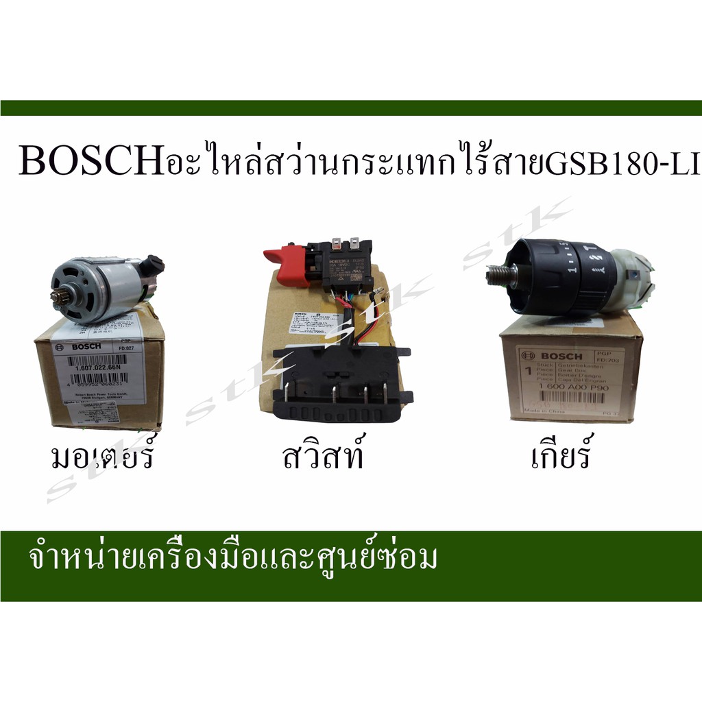BOSCHอะไหล่สว่านกระแทกไร้สายGSB180-LI(มอเตอร์+สวิสท์+เกียร์)