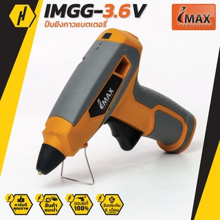 IMAX IMGG-3.6V ปืนยิงกาว ปืนยิงกาวแบต ปืนยิงกาวไร้สาย