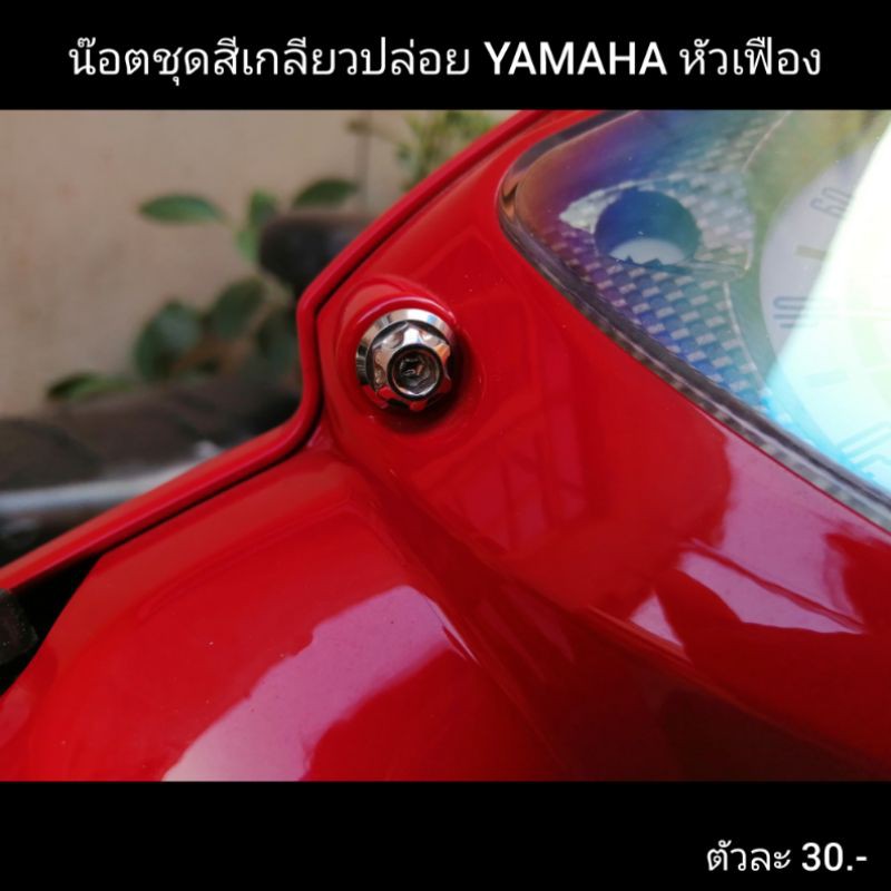 น๊อตเลส​ ชุดสีเกลียว​ปล่อย​ YAMAHA​ หัวเฟือง​ สแตนเลส​  ตัวละ​ 20 บ M5x15