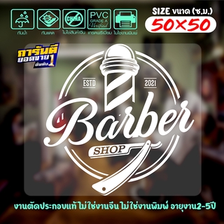 สติ๊กเกอร์ ร้านตัดผมชาย BARBER SHOP  เนื้อไวนิลอย่างดีเกรด A รุ่น BBB-004 งานตัดประกอบ ไม่ใช่งานพิมพ์ ขนาด 50x50ซ.ม.