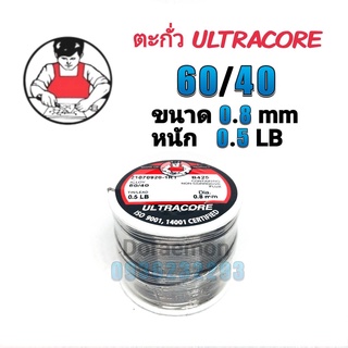 ตะกั่วบัดกรี ULTRACORE 60/40 ขนาด0.8mm หนัก0.5LB ใช้กับงานบัดกรี