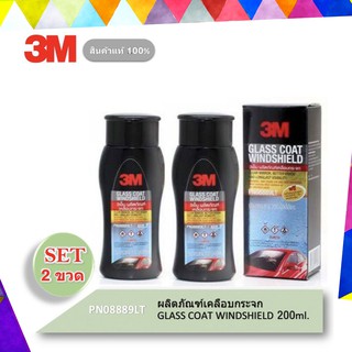 3M ผลิตภัณฑ์เคลือบกระจกป้องกันหยดน้ำเกาะ ( 2 ขวด) Glass Coat Windshield ขนาด 200มล. PN08889LT