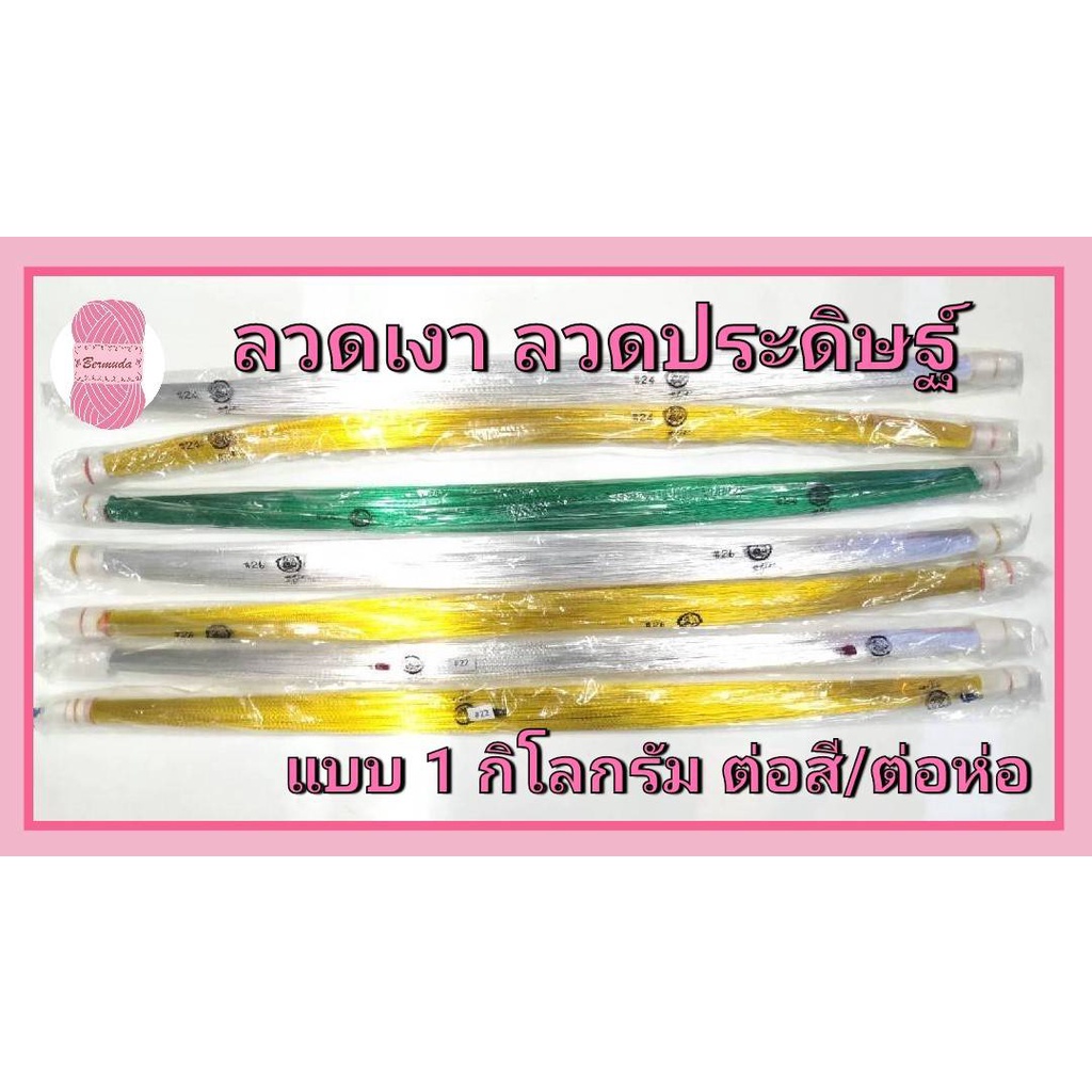 ลวดสี ลวดเงา ลวดประดิษฐ์ No.20/22/24/26/28/30 (แบบยกกิโลกรัม) สีเงิน/ทอง/เขียว ยาว 70-72 CM. แบบยกกิโลกรัม