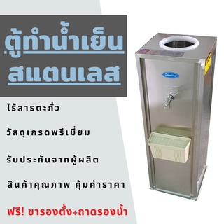 **ถูกที่สุด** ตู้ทำน้ำเย็นสแตนเลส รับประกันคอมเพรสเซอร์ 2 ปี แถมฟรี ขาตั้ง